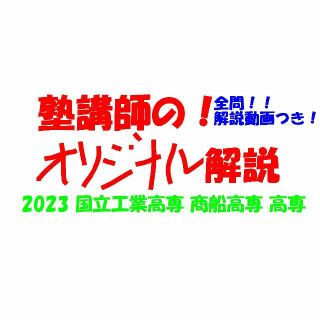 塾講師オリジナル 数学解説(動画付) 高専 2023入試 過去問(語学/参考書)