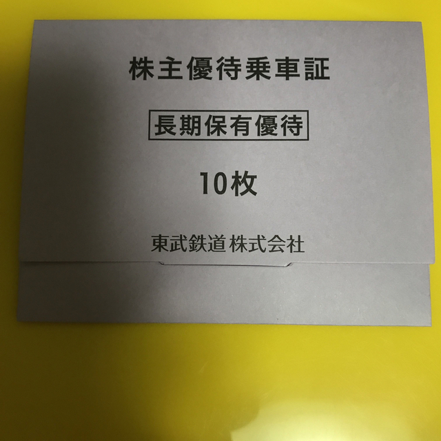 最新　東武鉄道株主優待乗車証10枚