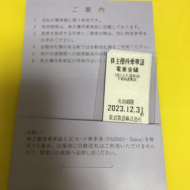 最新　東武鉄道株主優待乗車証10枚 1