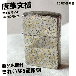 ZORRO正規品-ブラス-唐草文様-激レア-深彫刻-オイルライター-フリント付き(金属工芸)