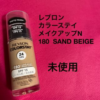 レブロン(REVLON)のレブロン　カラーステイ　メイクアップN   180 SAND BEIGE  (ファンデーション)