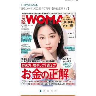 ニッケイビーピー(日経BP)の新品。日経 WOMAN (ウーマン) 2023年 07月号(ビジネス/経済/投資)