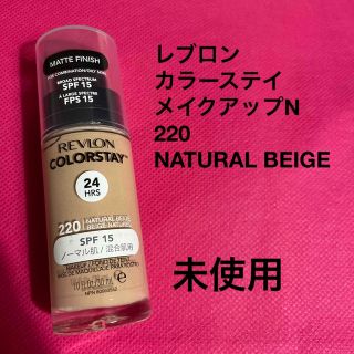 レブロン(REVLON)のレブロン　カラーステイ　メイクアップN  220  NATURAL BEIGE(ファンデーション)