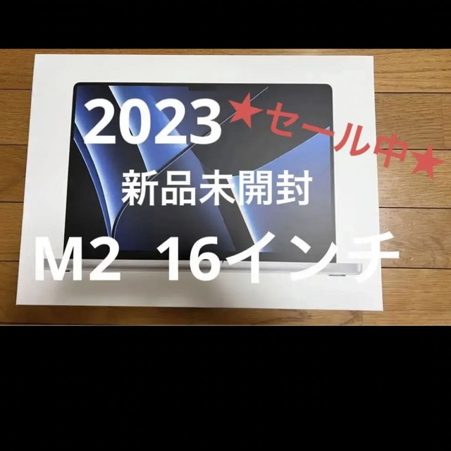 ☆15日までセール中☆ MacBookPro M2 2023年 16インチ 94500円