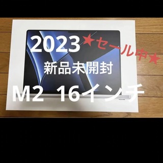 アップル(Apple)の★１５日までセール中★　MacBookPro M2 2023年 16インチ(ノートPC)