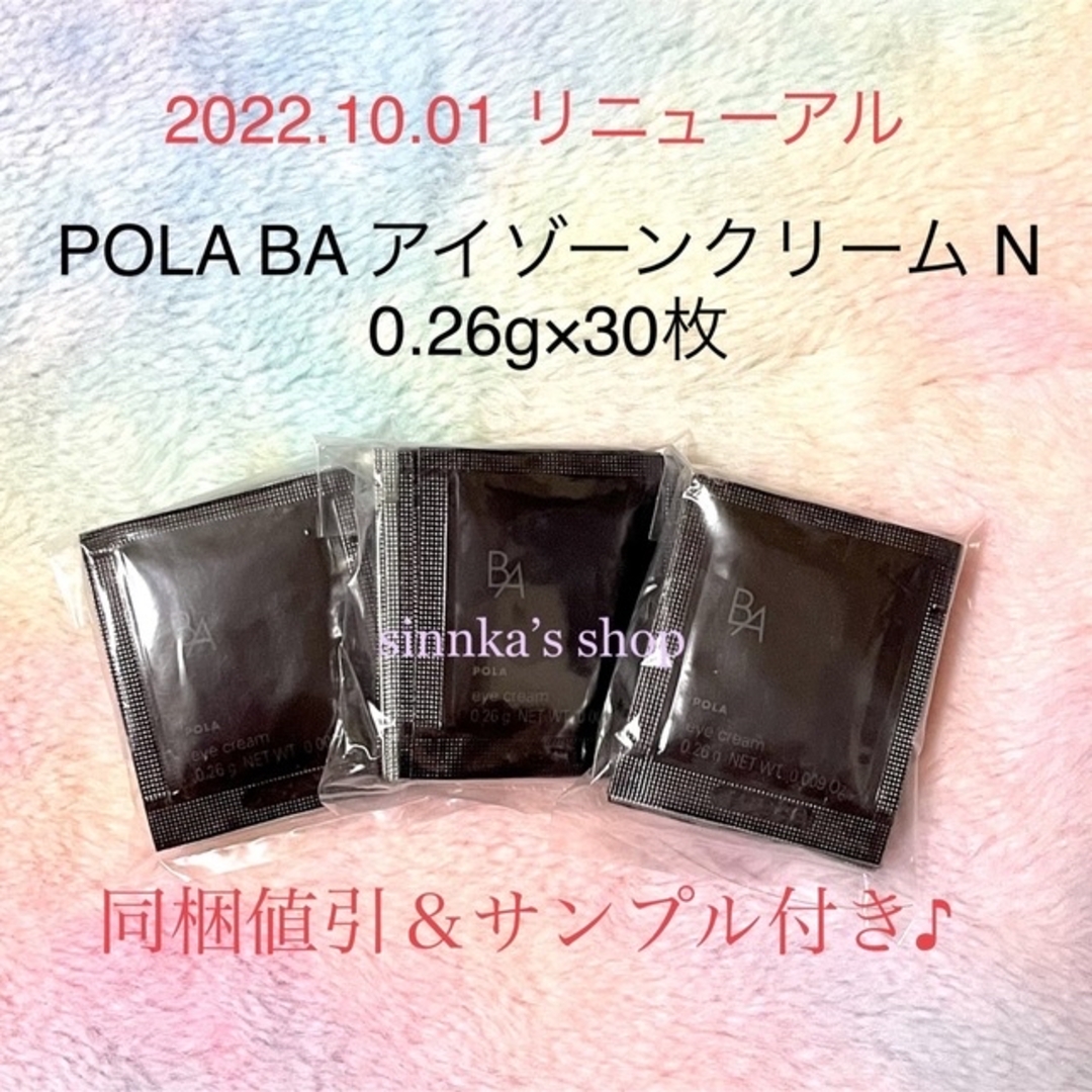 POLA(ポーラ)のむー様専用ページ コスメ/美容のスキンケア/基礎化粧品(アイケア/アイクリーム)の商品写真