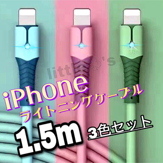 iPhoneライトニング ケーブル 急速充電 パステル 1.5m 3本セット(映像用ケーブル)