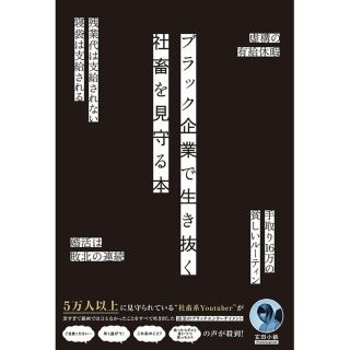 ブラック企業で生き抜く社畜を見守る本(ビジネス/経済)