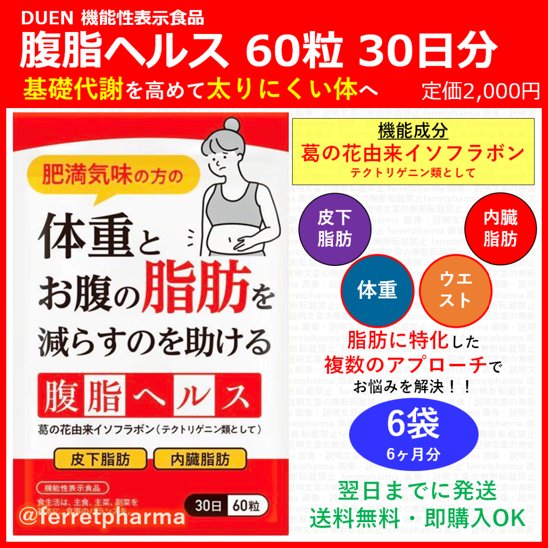 【機能性表示食品】DUEN お腹の脂肪対策 60粒 (15～30日分) 6袋