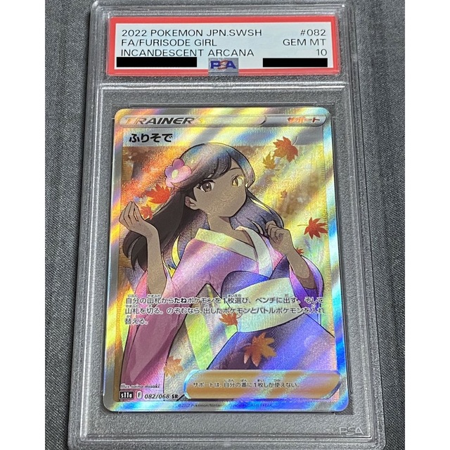 大型専門店 PSA10 ふりそで SR | www.butiuae.com