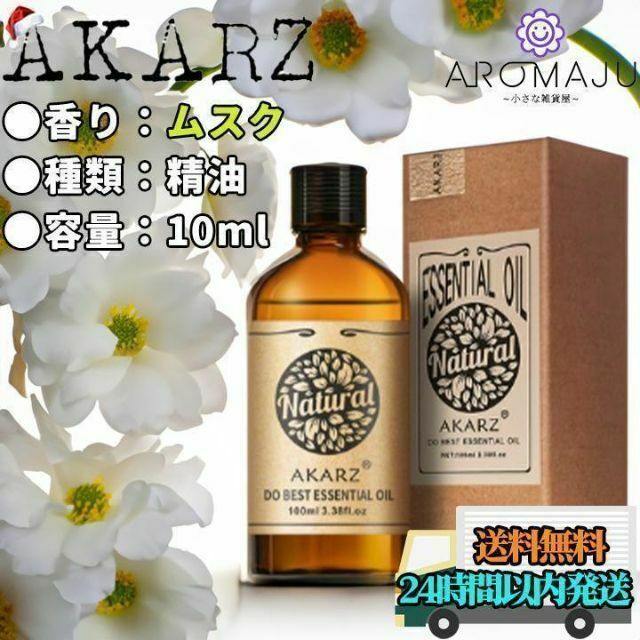 【匿名配送】AKARZ ムスク アンブレッド 精油 10ml エッセンシャルオイ コスメ/美容のリラクゼーション(エッセンシャルオイル（精油）)の商品写真