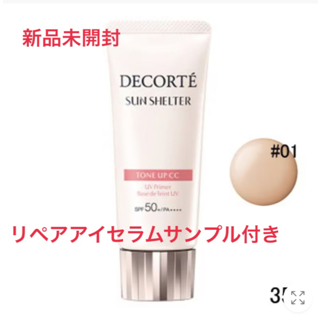 コスメデコルテ サンシェルタートーンアップCC 01 化粧下地 コスメデコルテ サンシェルター トーンアップCC 01