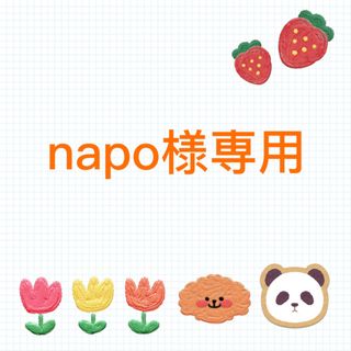 napo様専用の通販 by みほ's shop|ラクマ
