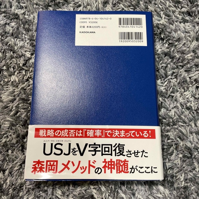 角川書店(カドカワショテン)の確率思考の戦略論 ＵＳＪでも実証された数学マ－ケティングの力 エンタメ/ホビーの本(ビジネス/経済)の商品写真