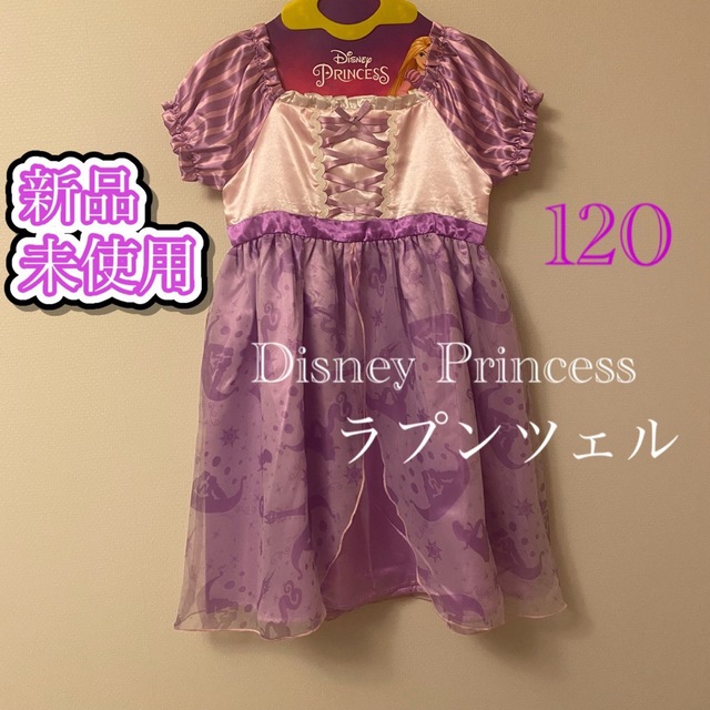 新品未使用　Disney ラプンツェル　ドレス　仮装　ハロウィン | フリマアプリ ラクマ