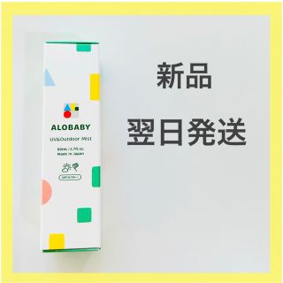 アカチャンホンポ(アカチャンホンポ)の【新品、翌日発送】ALOBABY アロベビー UV＆アウトドアミスト (日焼け止め/サンオイル)