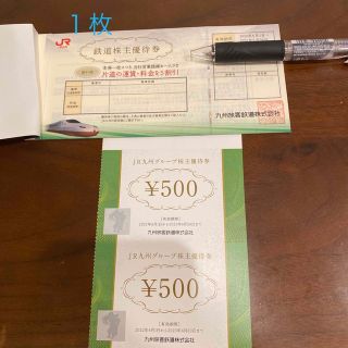 ジェイアール(JR)のJR九州　鉄道株主優待券1枚+JR九州グループ株主優待券(その他)