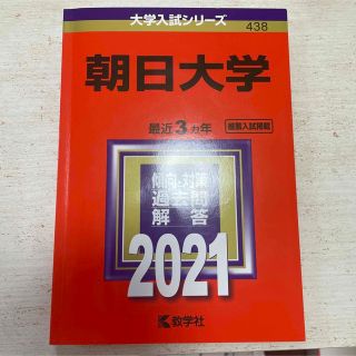 朝日大学(歯学部) (2014年版 大学入試シリーズ) 教学社編集部