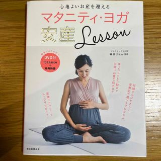 マタニティ・ヨガ安産Ｌｅｓｓｏｎ 心地よいお産を迎える／ＤＶＤ付き(結婚/出産/子育て)
