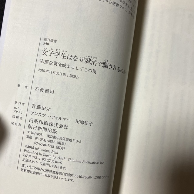 朝日新聞出版(アサヒシンブンシュッパン)の女子学生はなぜ就活で騙されるのか 志望企業全滅まっしぐらの罠 エンタメ/ホビーの本(人文/社会)の商品写真