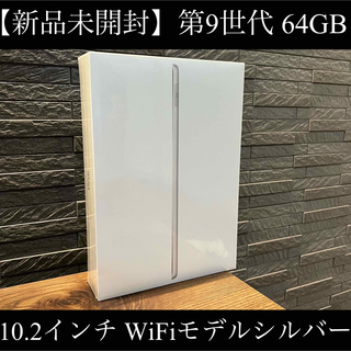 iPad - 【新品未使用品】Apple 10.2インチiPad 第9世代 64GB WiFi