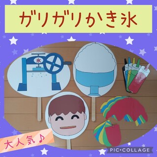 ガリガリかき氷　ペープサート　パネルシアター　幼児教材　保育　幼稚園(その他)