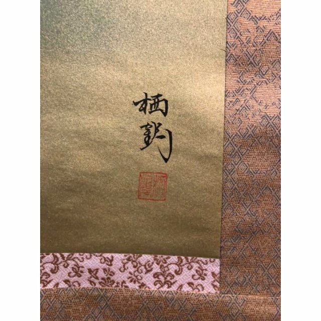 掛軸 森栖鶴『遊鯉』絹本 肉筆 共箱付 掛け軸 m200224