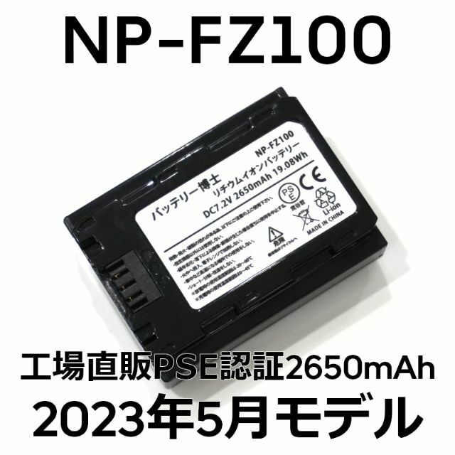 SONY - PSE認証2023年5月モデル1個NP-FZ100互換バッテリー2650mAhの ...