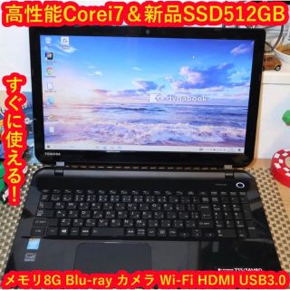 高性能！Corei7＆新品SSD512G/メモリ8G/ブルーレイ/無線/カメラ