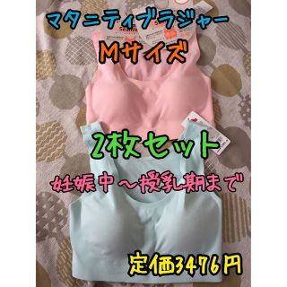 《新品・タグ付き未使用》マタニティブラジャー Ｍサイズ 2枚セット C(マタニティ下着)