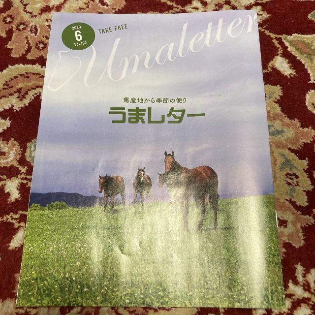 雑誌『うまレター〜馬産地から季節の便り〜』2023年6月号Vol.192 エンタメ/ホビーの雑誌(趣味/スポーツ)の商品写真