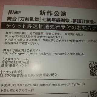 舞台『刀剣乱舞』七周年感謝祭 -夢語刀宴會- 公演 チケット最速抽選申込券(その他)