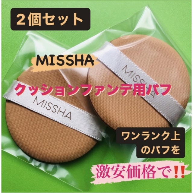 MISSHA(ミシャ)の2個セット‼️MISSHAミシャ　パフ　ファンデーション　クッションファンデ⭐︎ コスメ/美容のメイク道具/ケアグッズ(パフ・スポンジ)の商品写真