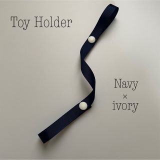 ◆トイホルダー◆TOY HOLDER✳︎おもちゃホルダー✳︎おしゃぶりホルダー(ベビーカー/バギー)