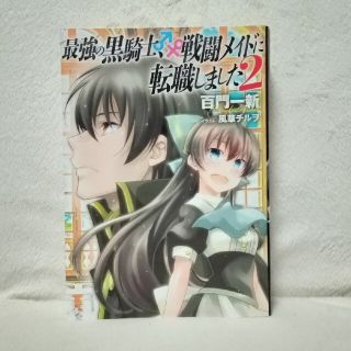 ゲントウシャ(幻冬舎)の最強の黒騎士、戦闘メイドに転職しました ２(文学/小説)