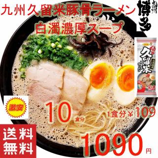 人気　久留米　豚骨ラーメン　白濁濃厚　豚骨スープ　九州　博多　ラーメン　うまかよ(麺類)