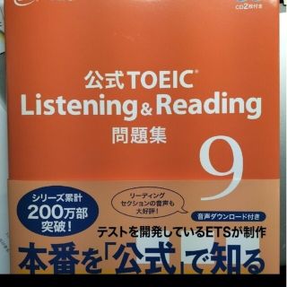 コクサイビジネスコミュニケーションキョウカイ(国際ビジネスコミュニケーション協会)の[未使用] TOEIC 公式問題集 9(資格/検定)