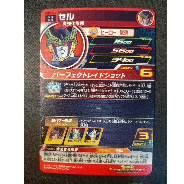 ugm8-058 セル　ドラゴンボールヒーローズ エンタメ/ホビーのアニメグッズ(カード)の商品写真