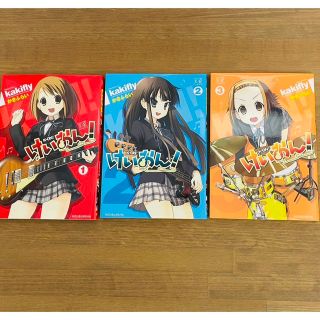 けいおん　コミック1〜3巻セット　美品　かきふらい(青年漫画)