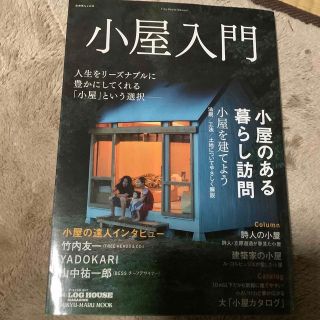 小屋入門(住まい/暮らし/子育て)