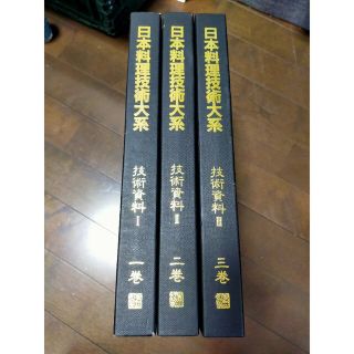 日本料理技術大系(料理/グルメ)