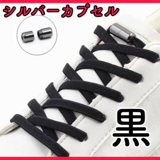 結ばない 靴紐  黒 ひも ×シルバー カプセル 金属 ターンバックル(その他)