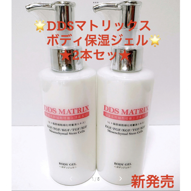 マトリックスエキスDDS マトリックスボディジェル 保湿ジェル 200ml 2