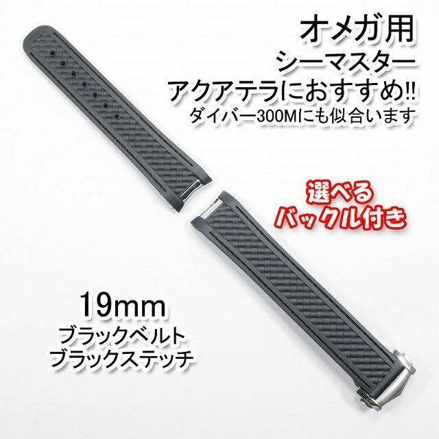 OMEGA(オメガ)のオメガ シーマスター用 互換ラバーベルト 黒/黒 幅19mm 選べるバックル付き メンズの時計(ラバーベルト)の商品写真