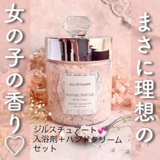 ジルスチュアート(JILLSTUART)のジルスチュアート💕バスソルト＆ハンドクリーム　セット(入浴剤/バスソルト)