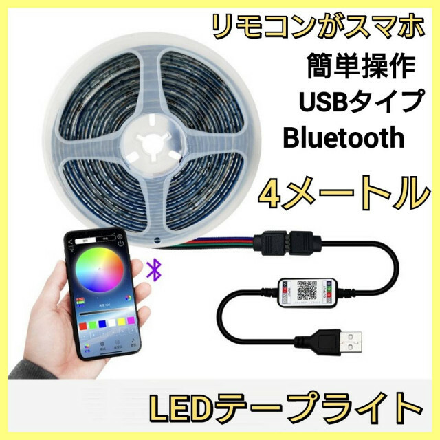 LEDテープライト 4ｍ インテリア 照明 USB リモコン 内装 外装173