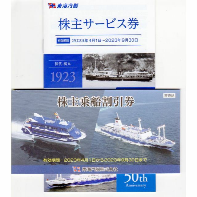 東海汽船株主優待10枚未使用