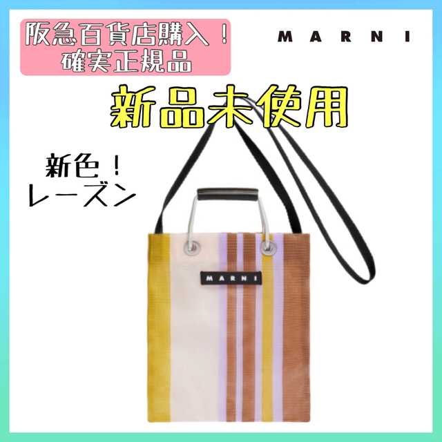 MARNI マルニ ストライプ ミニショルダー レーズン 新品未使用