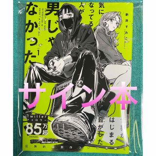 気になってる人が男じゃなかった VOL.1 新井すみこ 直筆サイン本 新品