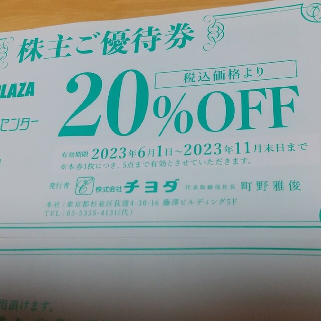 Chiyoda(チヨダ)のチヨダ 株主優待 チケットの優待券/割引券(その他)の商品写真